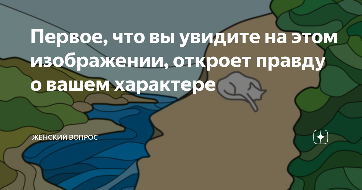 Первое что вы увидите на этой картинке расскажет о вашем характере