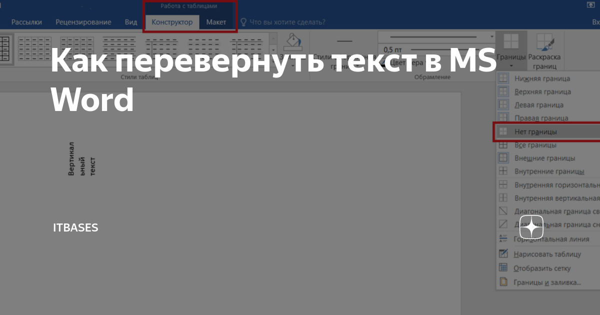 Microsoft Word — как в ворде писать вертикально