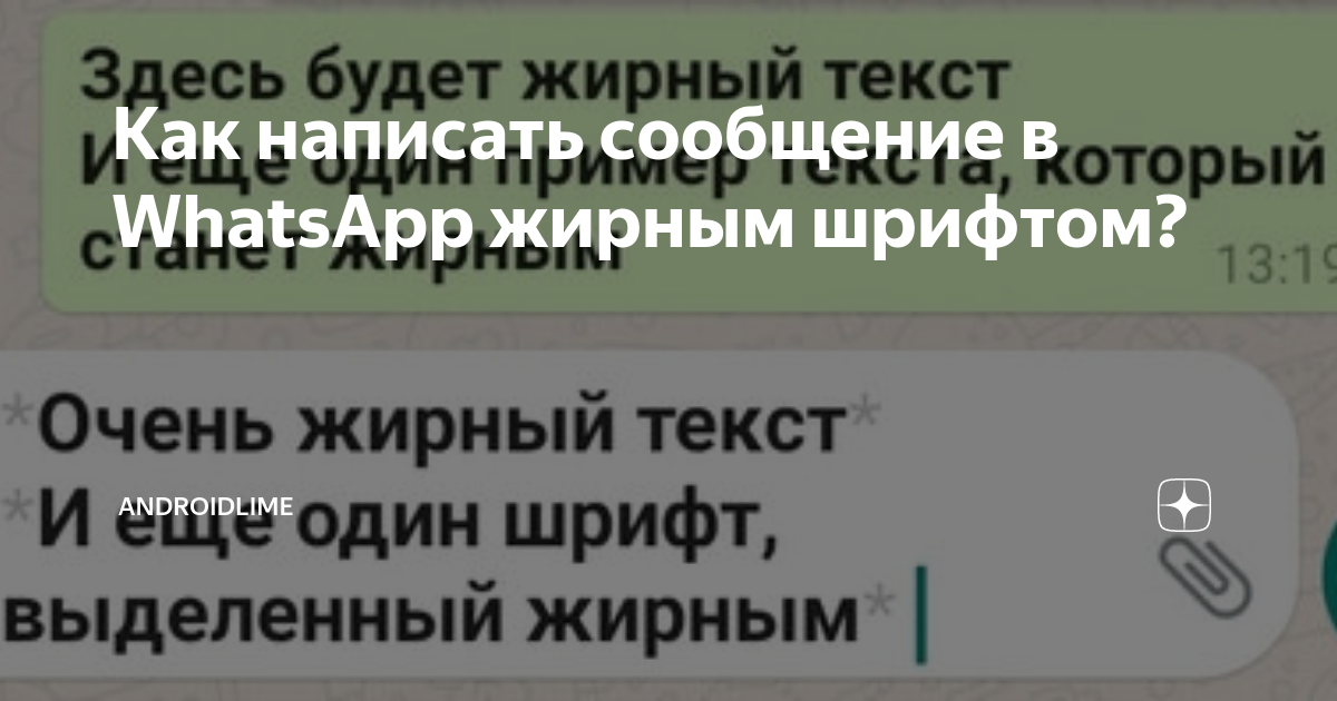 Как выделить жирным текст в ватсап на компьютере