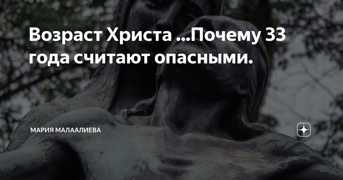 Возраст Христа для мужчин и женщин