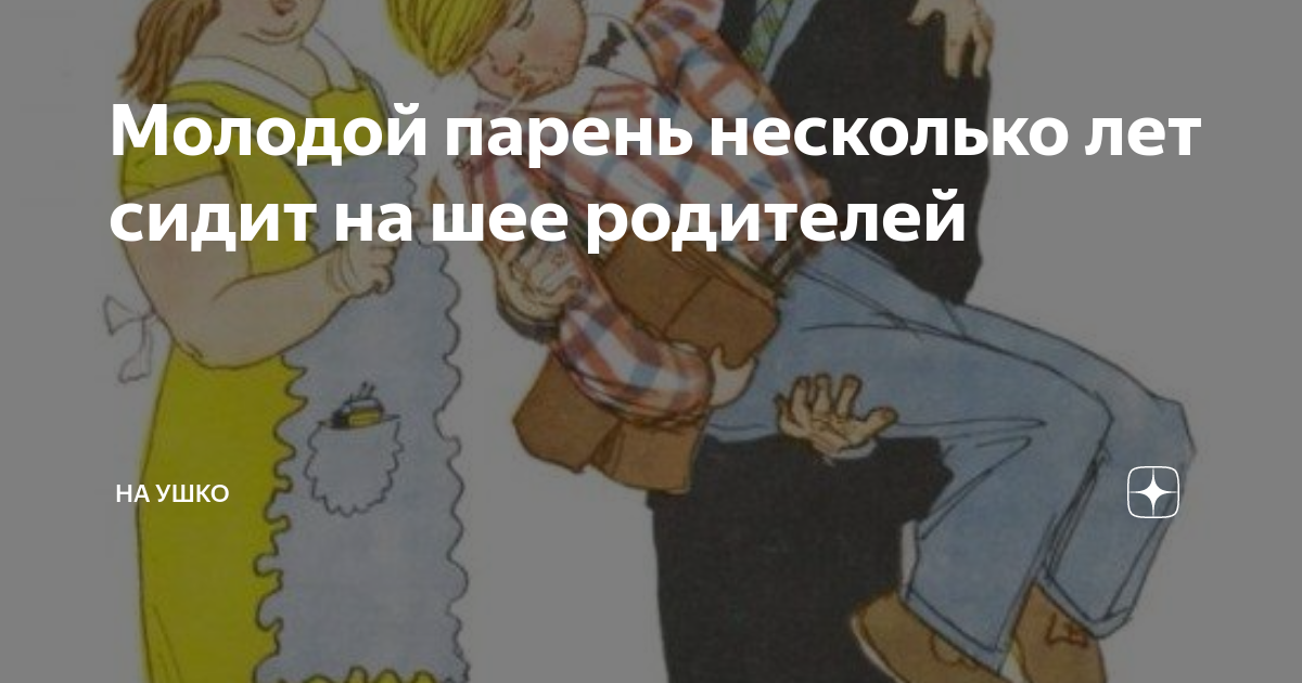 Я сижу у него на шее. На шее у родителей. ребенок сидит на шее у родителей. взрослые дети сидят на шее у родителей.