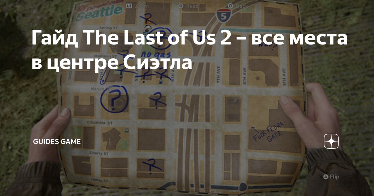 The last of us 2 карта сиэтла