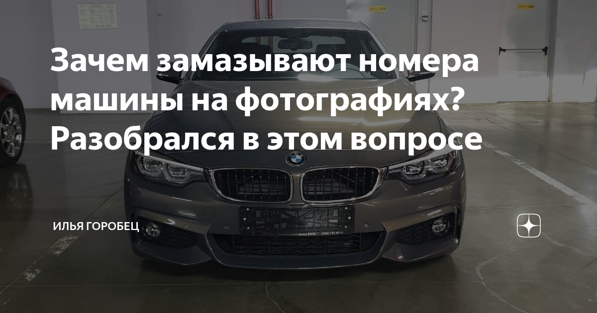 Зачем замазывать номер автомобиля на фото