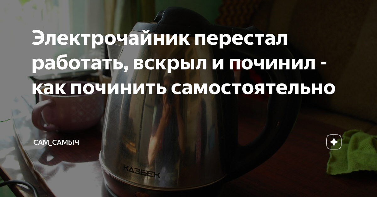 Что может сгореть или сломаться с электрочайником. Сломанный чайник. Тефаль керамический чайник. Электрочайник scarlett перестал нажиматься. Электрочайник в разборе.