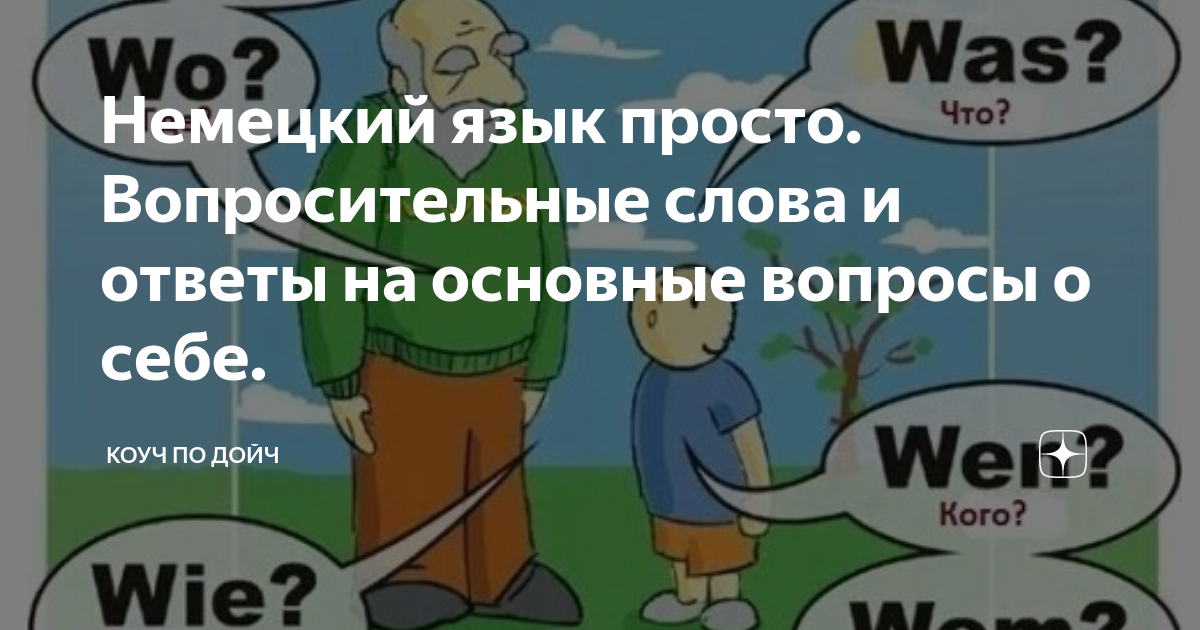 ответы на как дела на немецком