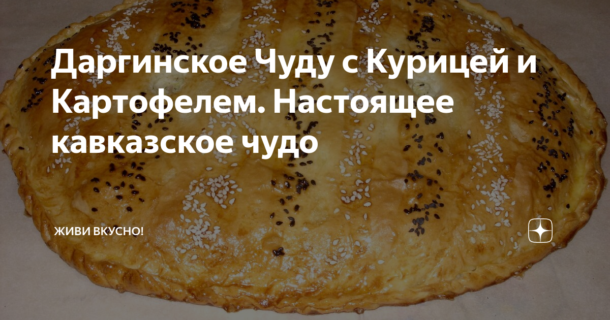 Как приготовить Дагестанское чуду с мясом курицы и картошкой просто рецепт пошаговый