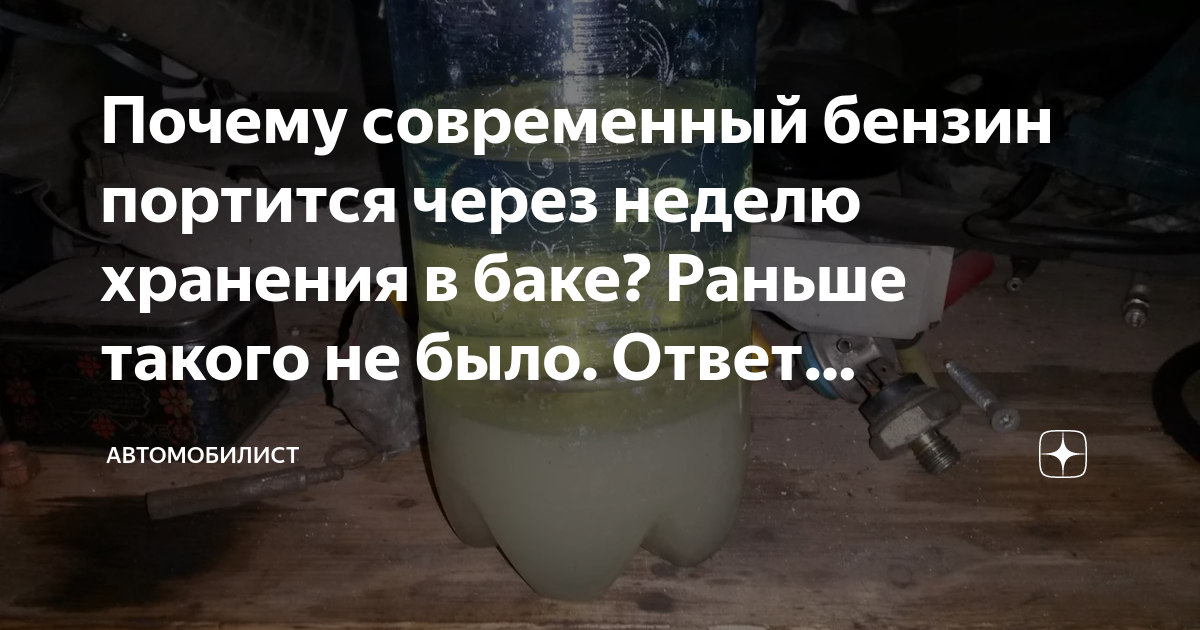 Может ли бензин испортиться