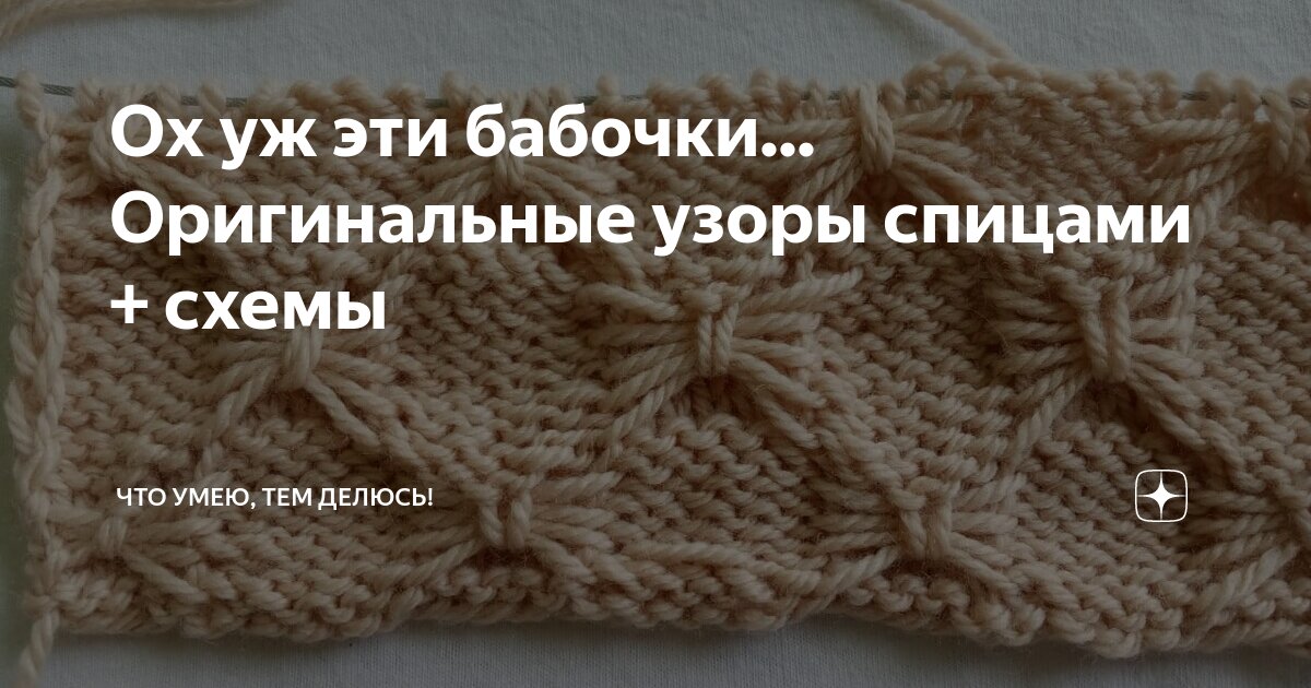 Ох уж эти бабочки... Оригинальные узоры спицами + схемы | Что умею, тем ...