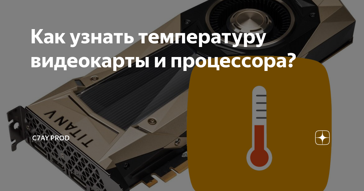 узнать температуру процессора и видеокарты