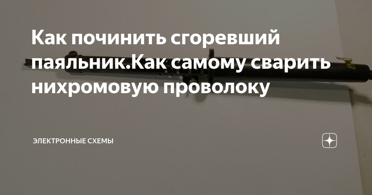 Ремонт паяльника своими силами - Мои статьи - Каталог статей - Прессрелизы и заметки