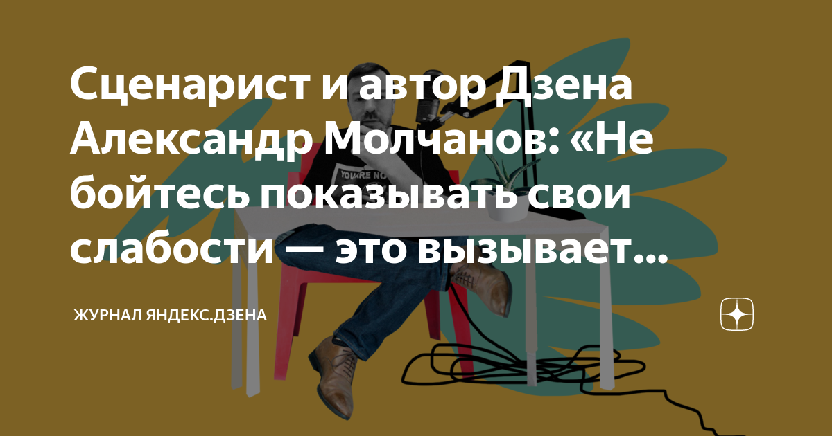 Дзен для авторов. Политолог на доверии дзен. Писатель и деньги Александр Молчанов. Дзен Александр Хныков. Молчанов не Юта.