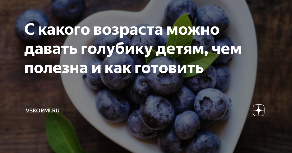 Можно кормящей маме голубику. Голубика детям с какого возраста. Голубику какого возраста можно давать голубику. С какого возраста можно давать ребенку голубику. Чем полезна голубика для детей