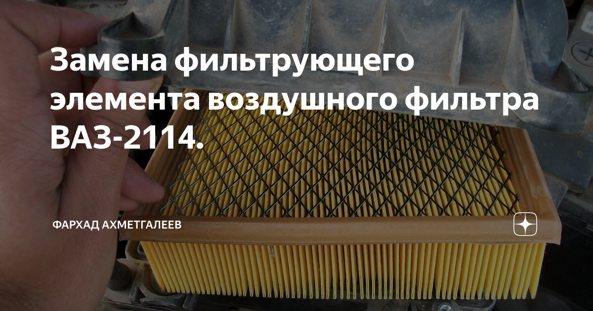 Замена фильтрующего элемента воздушного фильтра ВАЗ-2114. Фархад Ахметгалеев Дзе
