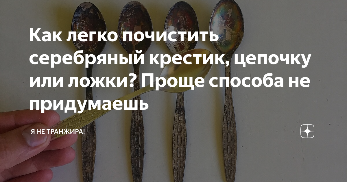 как чистить серебро в домашних условиях от черноты цепочку, как почистить серебро в домашних условиях от черноты цепочку, чем очистить серебряную цепочку от черноты в домашних, как очистить серебро от черноты в домашних условиях