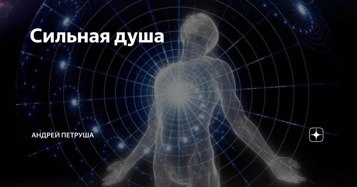 Сильная душа