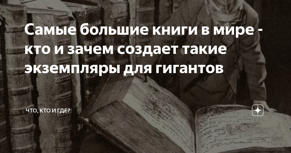 Самые большие книги в мире - кто и зачем создает такие экземпляры для ...