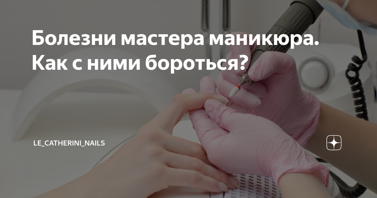 Причины, симптомы и меры профилактики профессиональных легочных заболеваний у мастеров маникюра