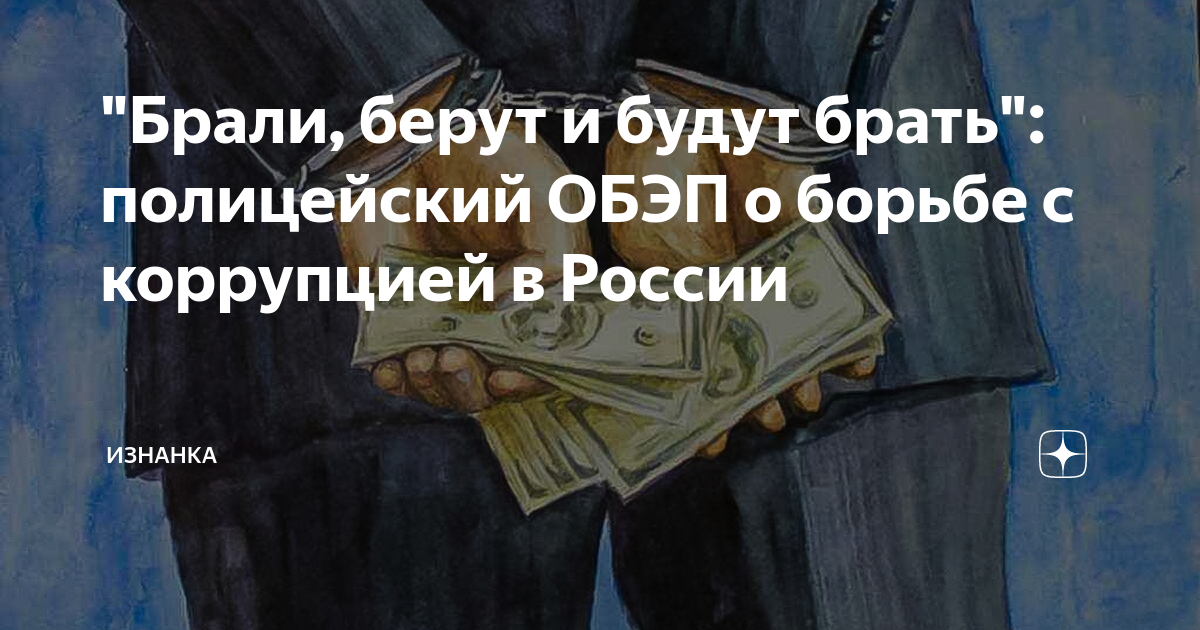 "Брали, берут и будут брать": полицейский ОБЭП о борьбе с коррупцией в ...