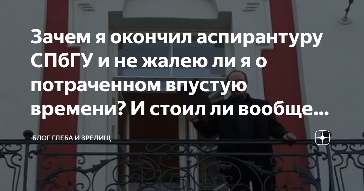 Зачем я окончил аспирантуру СПбГУ и не жалею ли я о потраченном впустую ...