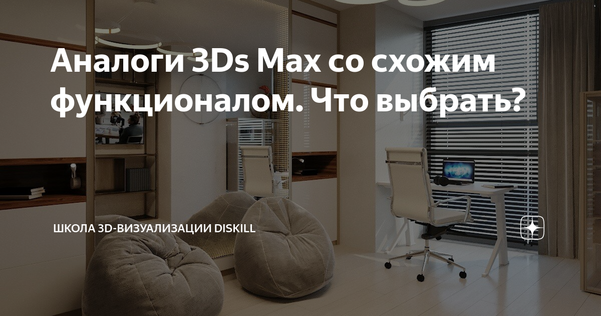 Школа 3d визуализации интерьера олега кононыхина