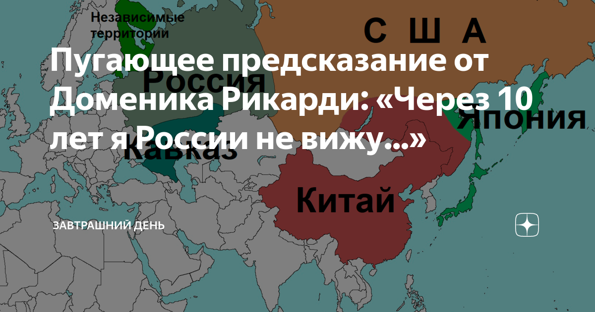 Предсказание рф. Будущее Китая пророчества. Карта России будущего. Доменик Рикарди. Доменик Рикарди предсказание о России.