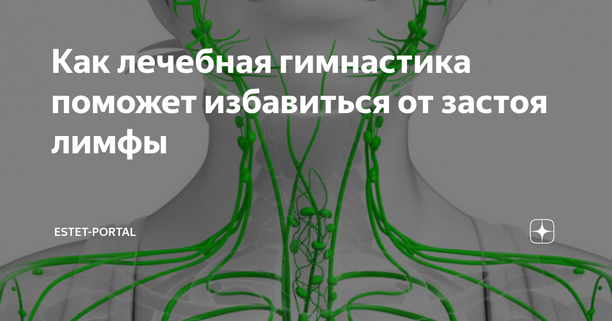 Застой лимфы симптомы у женщин. Гимнастика от застоя лимфы. Капли от застоя лимфы. Как избавиться от застоя лимфы. Застой лимфы в организме как избавиться.