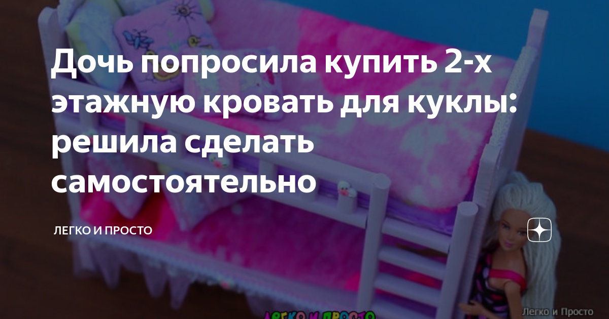 Дочь попросила купить 2-х этажную кровать для куклы: решила сделать самостоятельно