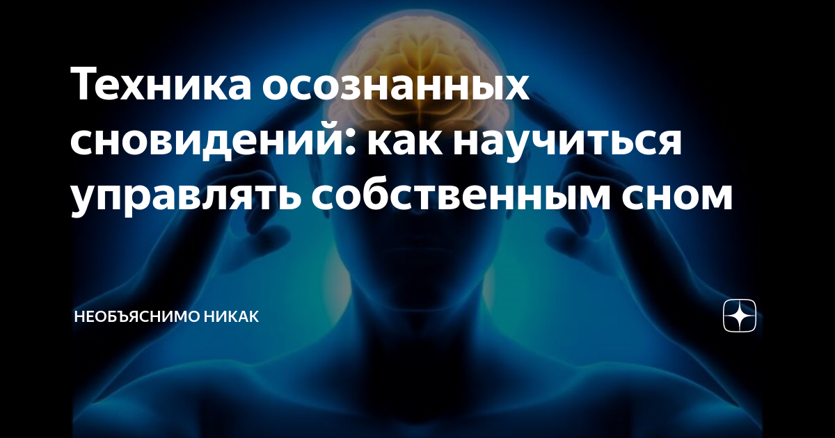 Техника осознанных сновидений. Методики осознанного сна. Управление сном. Осознанный сон техники.