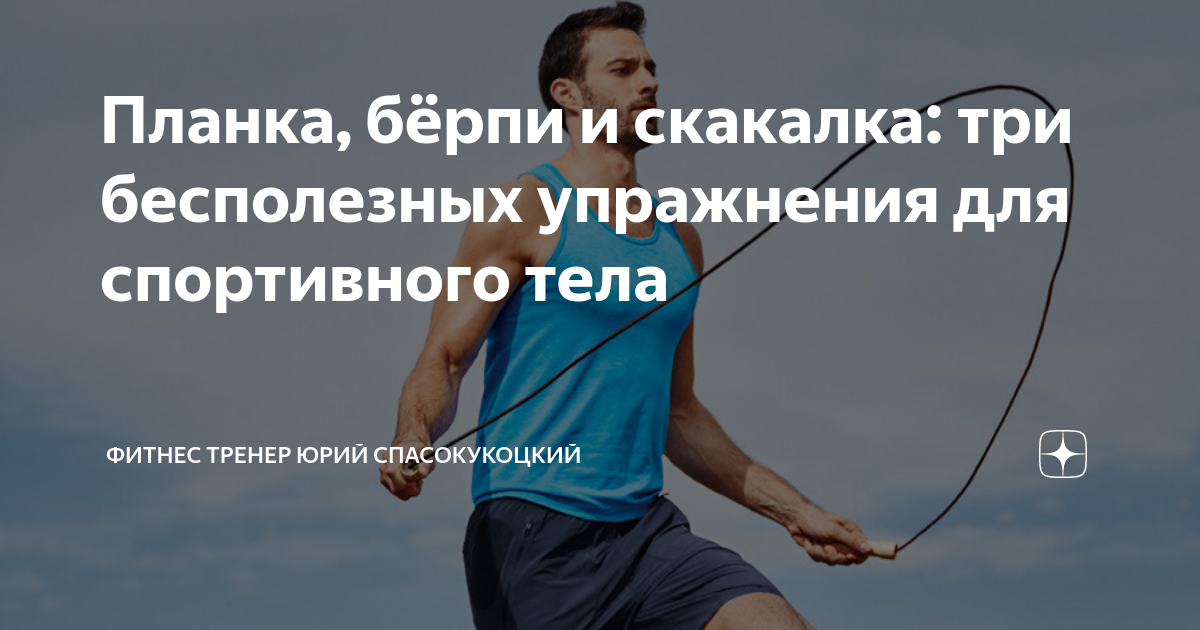 Планка, бёрпи и скакалка: три бесполезных упражнения для спортивного ...