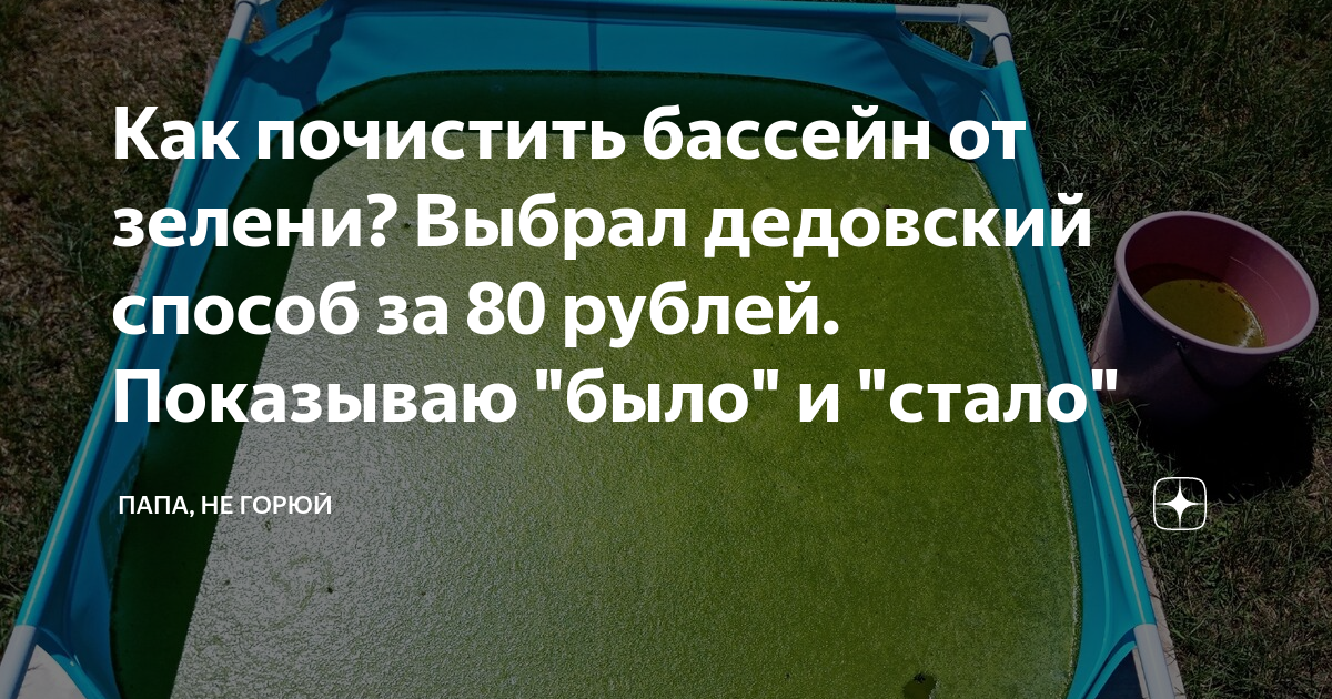 Как почистить стенки бассейна от зелени