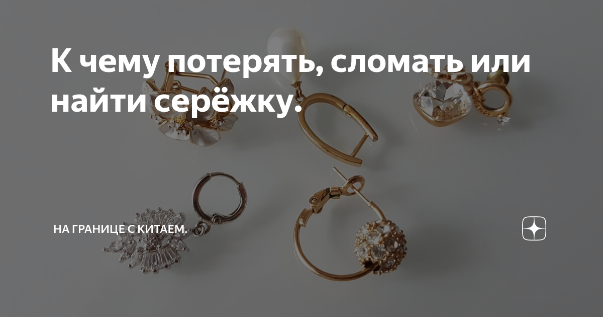 Потеря сережки примета Потеря сережки примета