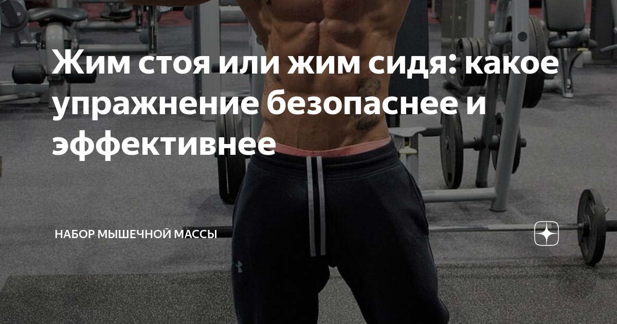 Жим стоя или жим сидя: какое упражнение безопаснее и эффективнее ...