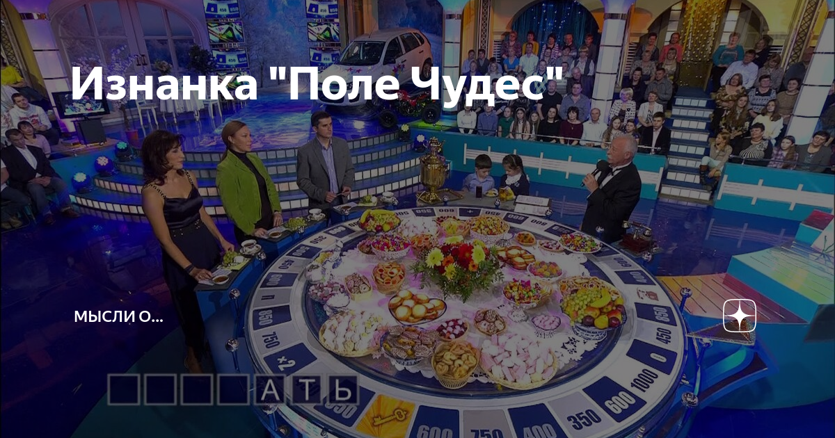 Поле чудес ответ на сегодня 19 апреля. Поле чудес 2021. Поле чудес 2008 27 06. Студия поле чудес.