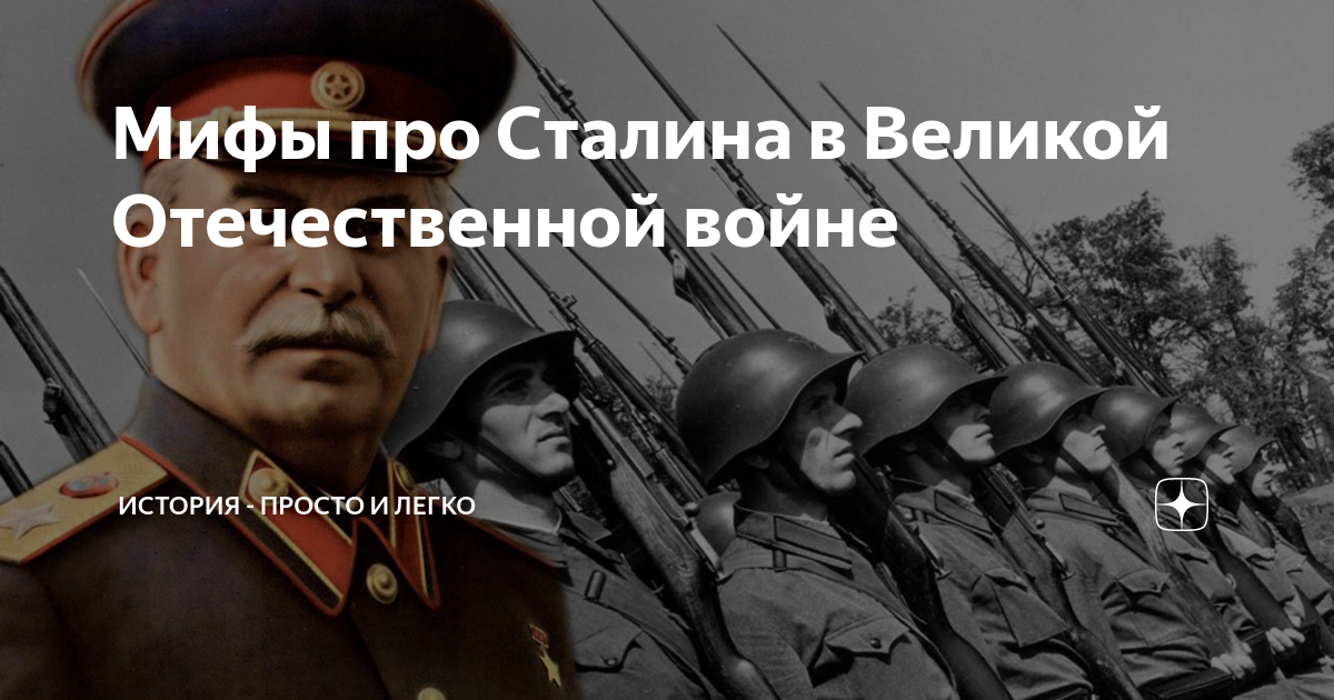 Мифы про Сталина в Великой Отечественной войне | История - просто и ...