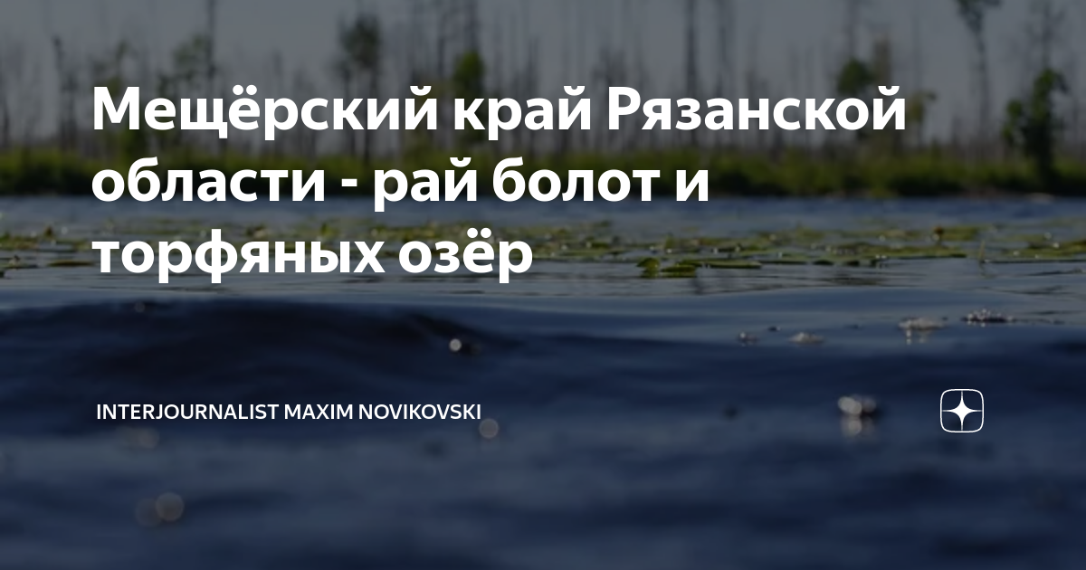 Мещёрский край Рязанской области - рай болот и торфяных озёр ...