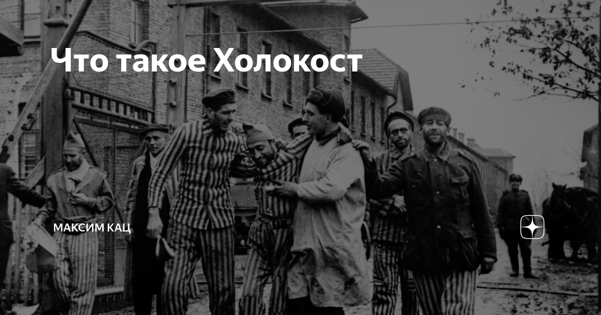 Что такое Холокост | Максим Кац | Дзен