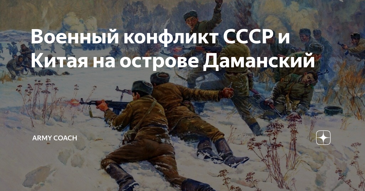 Остров даманский конфликт