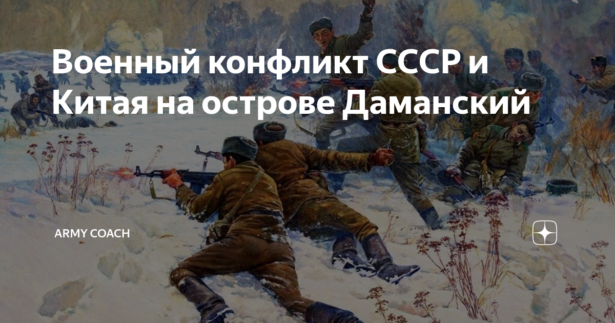 Ссср китай даманский. Конфликт на острове Даманский 1969. Пограничный конфликт на острове Даманский 1969. Конфликт на Даманском полуострове 1969. Военный конфликт СССР Китай 1969 остров Даманский.