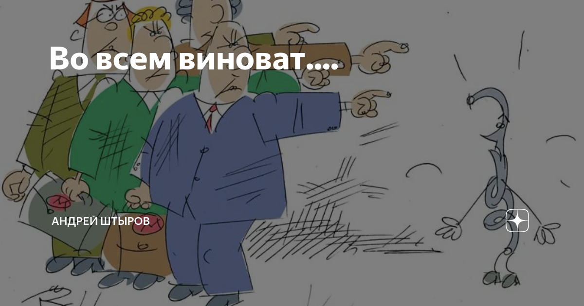 Картинка кто виноват