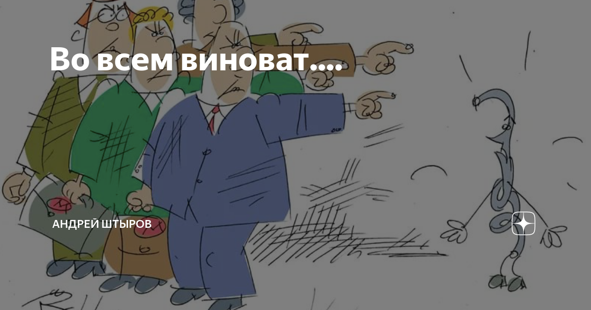 Кто во всем виноват. Во всём виноват. Сам во всём виноват карикатура. Карикатура во всем виноваты.