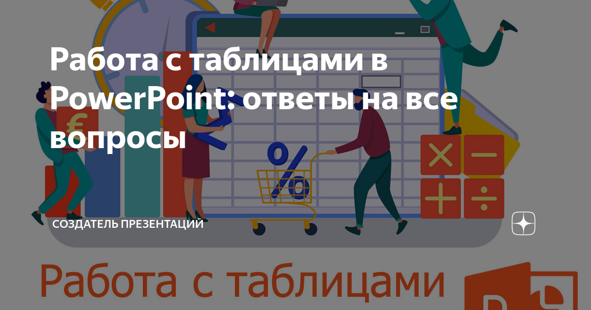 Работа с таблицами в PowerPoint: ответы на все вопросы | Создатель ...