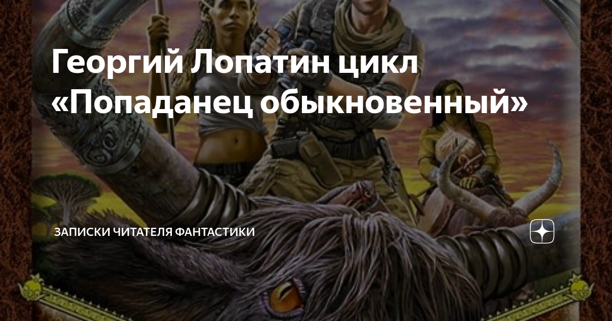 Читать книгу последний попаданец 7. Лопатин Георгий "попаданец". Попаданец обыкновенный Георгий Лопатин. Попаданец обыкновенный Георгий Лопатин книга. Аудиокнига попаданец обыкновенный.