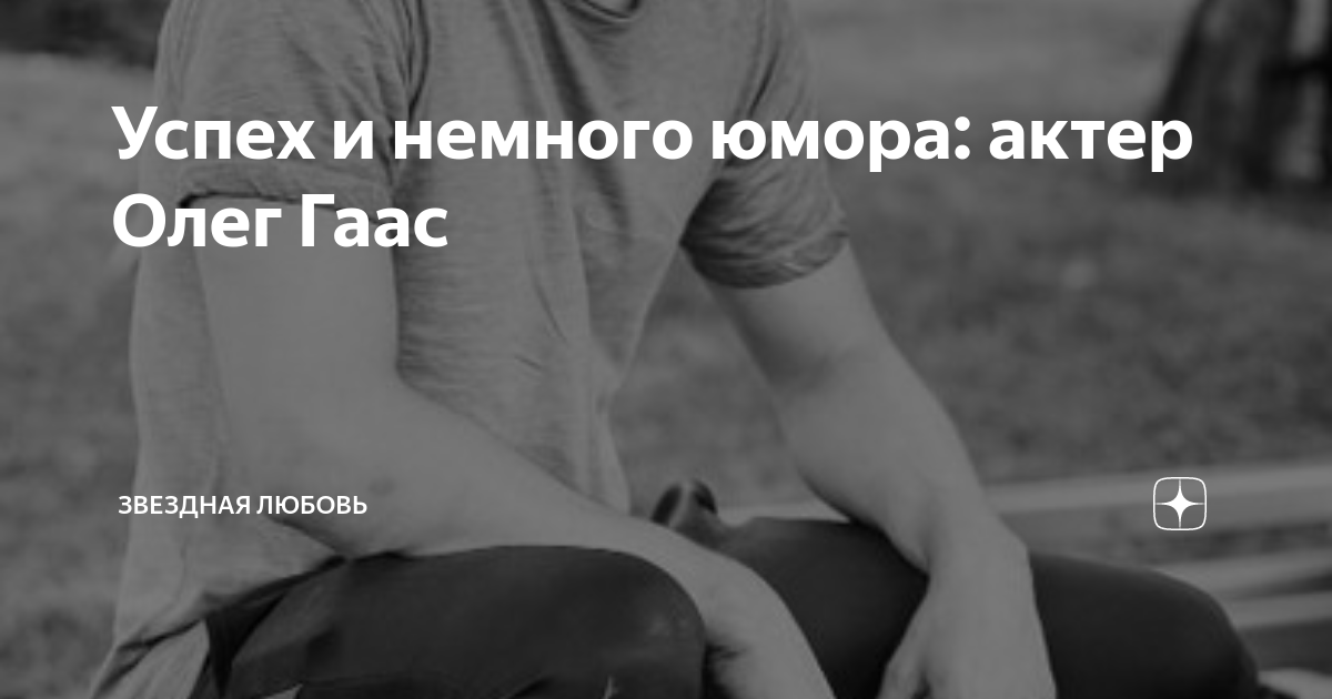 С кем сейчас в отношениях звезда «Любимой учительницы» Олег Гаас