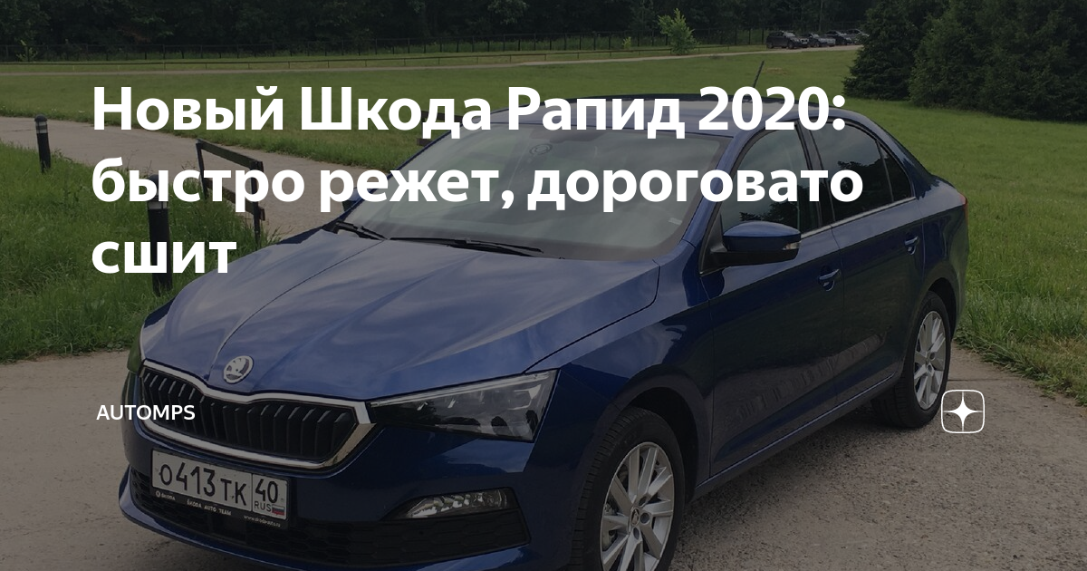 Плюсы и минусы шкода рапид 2020