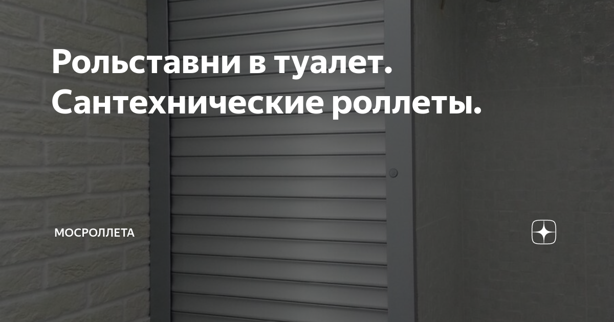 Рольставни в туалет. Сантехнические роллеты. | МОСРОЛЛЕТА - Ворота I ...