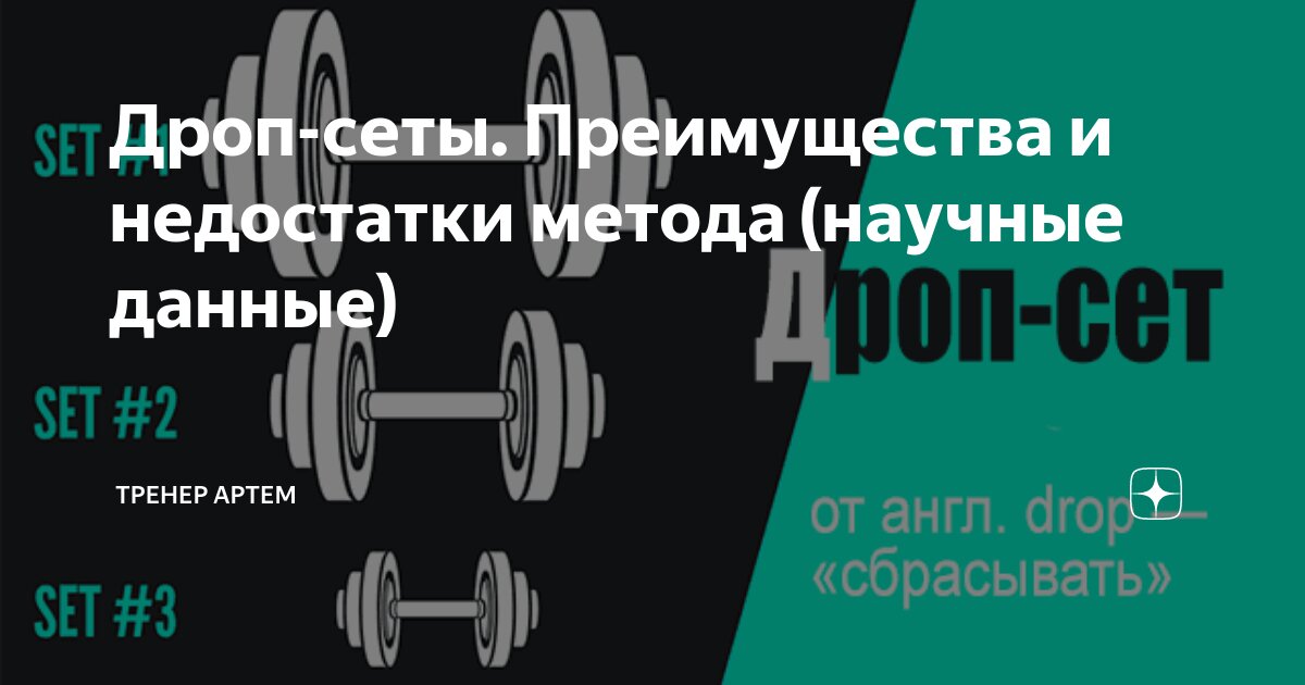 Дроп сет. Дроп сет в бодибилдинге. Дроп сет сколько подходов. Что такое дроп сет в тренировке.