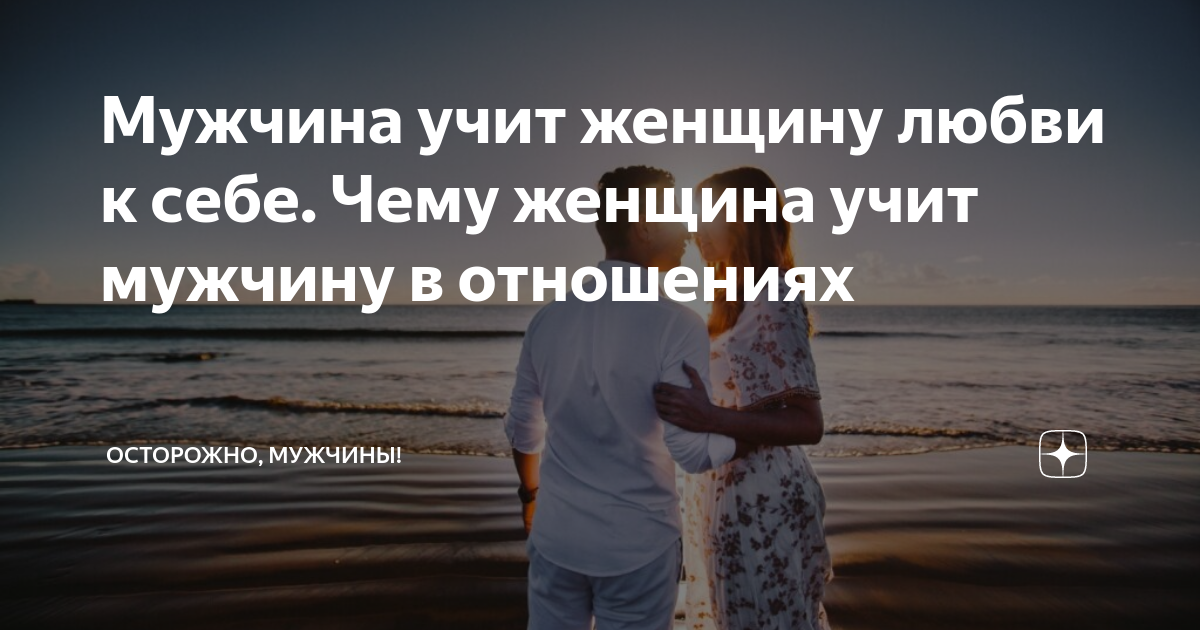 Учит парня. Женщина учит мужчину. Мужчина учит женщину любви. Мужчина учит. Женщина поучает мужчину.