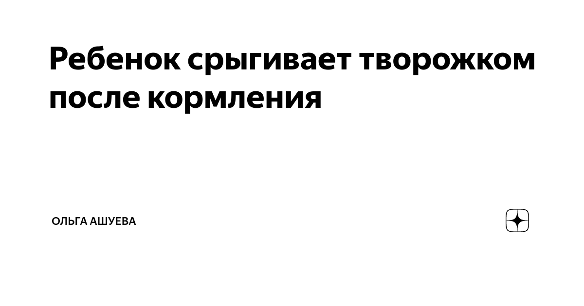 Синдром срыгивания у детей. Автор статьи: врач-невролог Колесниченко Татьяна Викторовна.