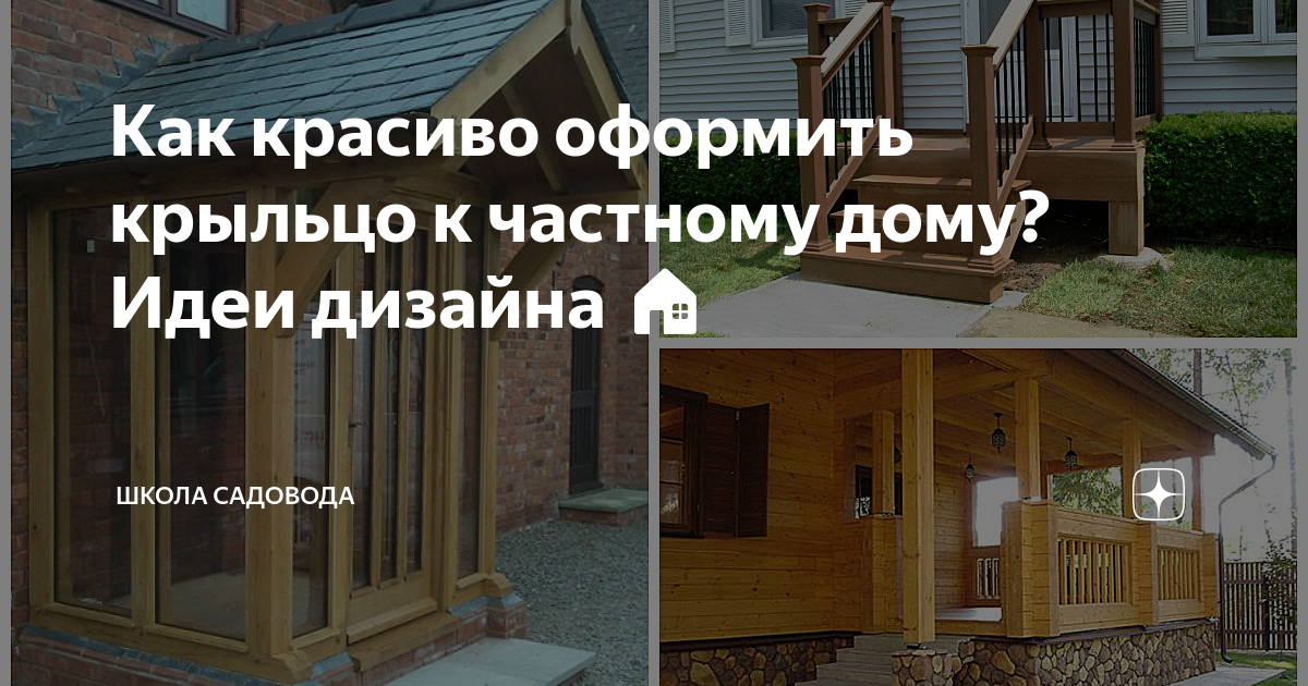 Как красиво оформить крыльцо к частному дому? Идеи дизайна 🏠 | Школа садовода | Дзен