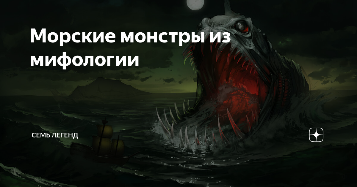 Морские монстры картинки